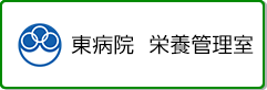 東病院　栄養管理室